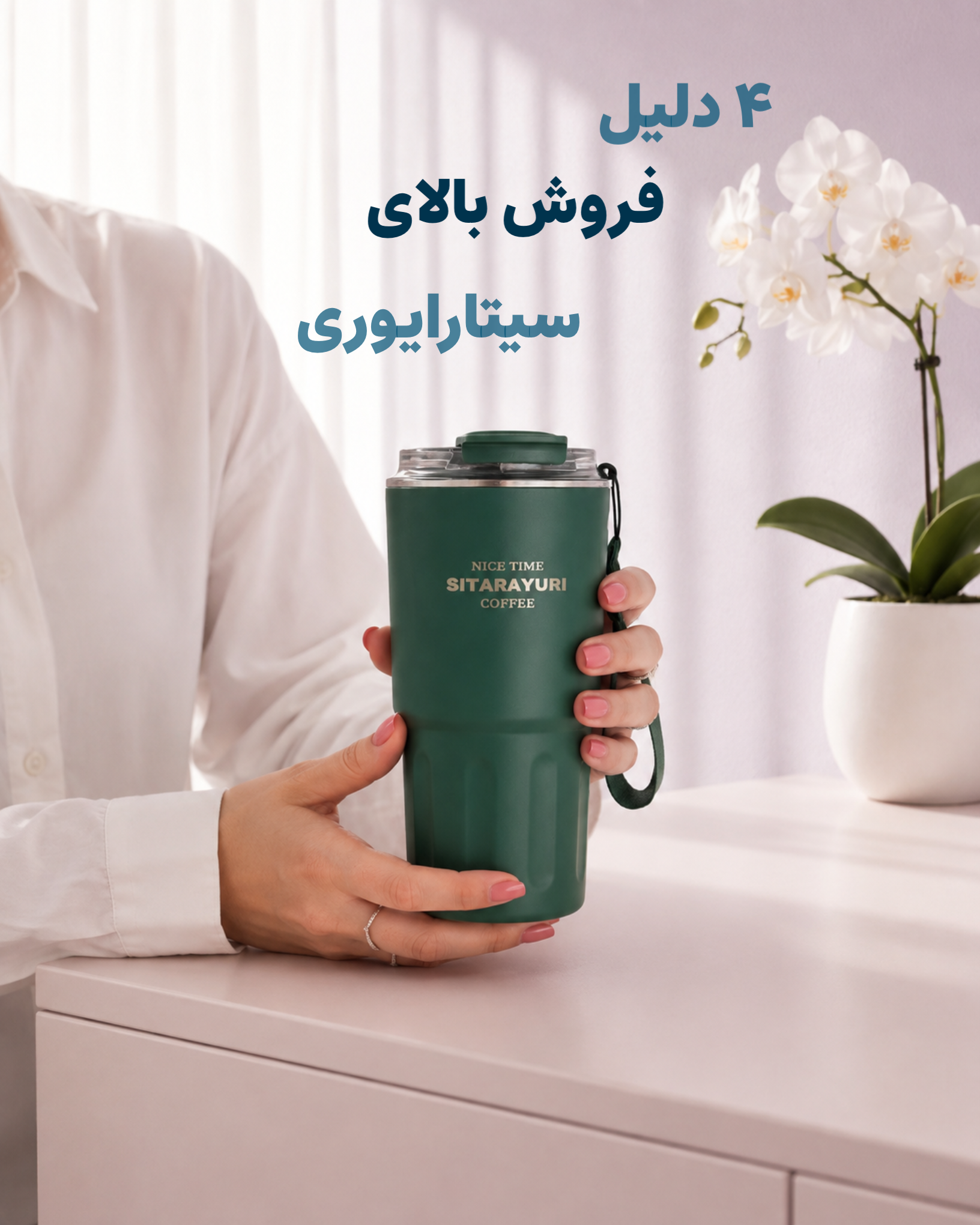 تراول ماگ‌ سیتارا یوری ۶۰۰ میل