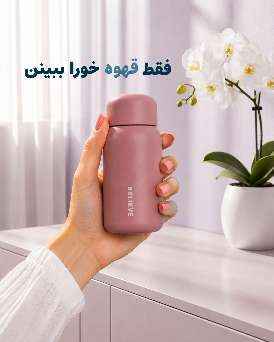 تراول ماگ 200 میل believe
